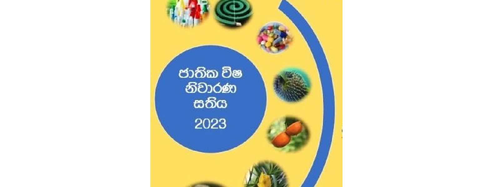 ජාතික විෂ නිවාරණ සතිය අදින් ඇරඹෙයි...